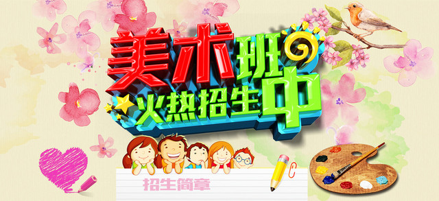 美术班招生图片