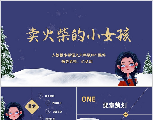 紫色卡通风卖火柴的小女孩说课PPT模板