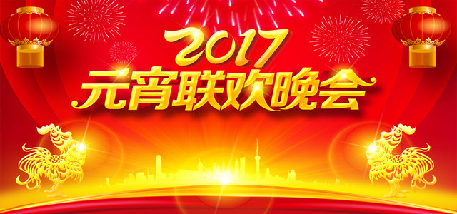 元宵联欢晚会背景