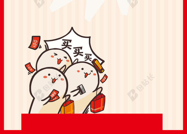 可爱卡通买买买新年促销年货节海报背景素材