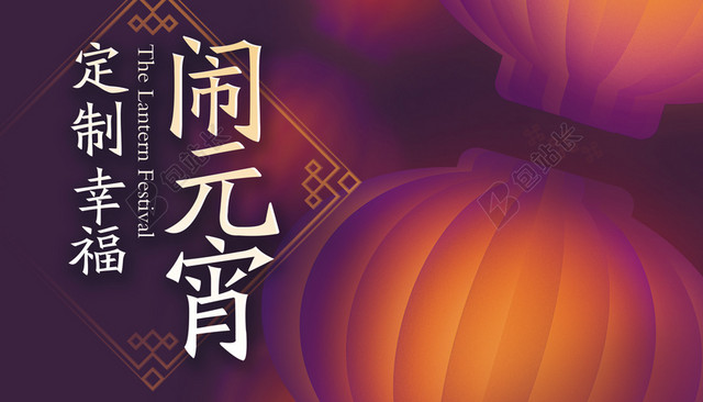 定制幸福闹元宵节日海报背景素材