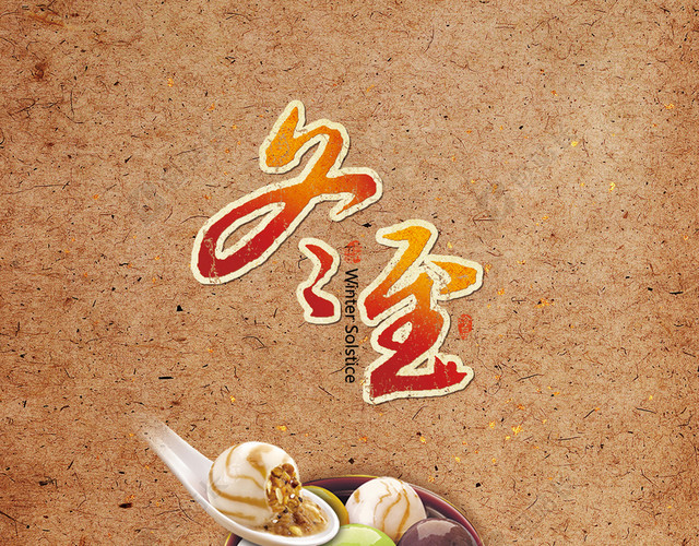中式图案冬至节气背景素材