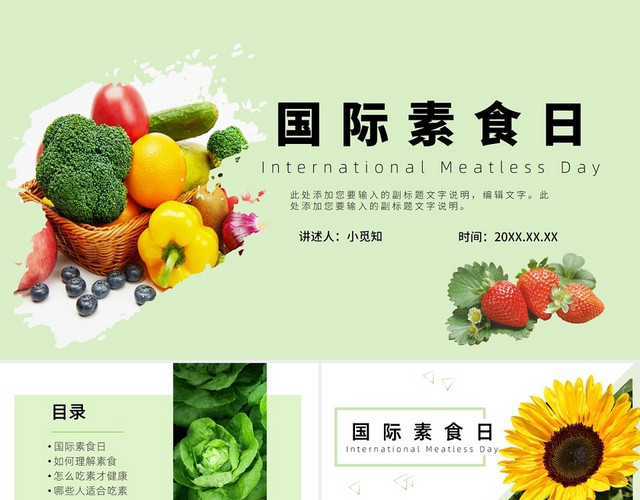国际素食日 小清新风格  PPT