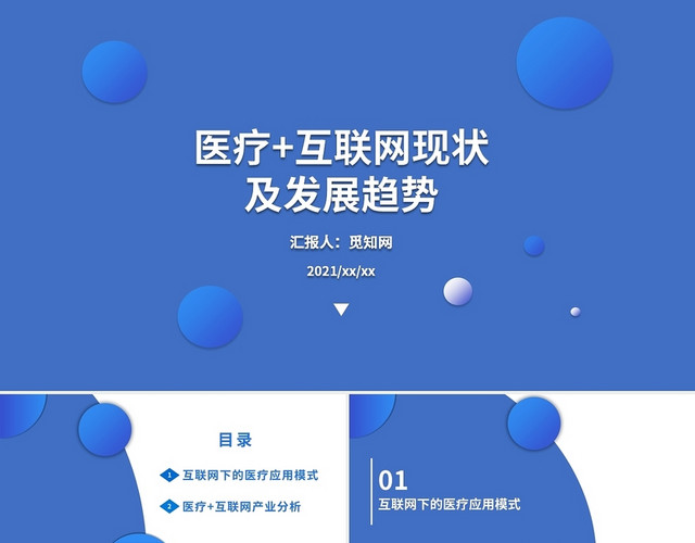 蓝白色简约医疗互联网现状及发展趋势PPT模板