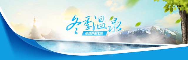 城市温泉背景BANNER