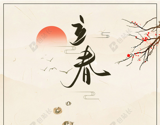 中国风简约立春节气二十四节气海报