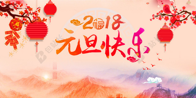 中国风2018狗年元旦快乐海报展板背景