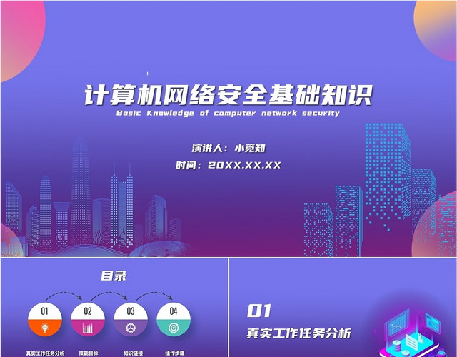 蓝色  简约 计算机网络安全基础知识 计算机 课件