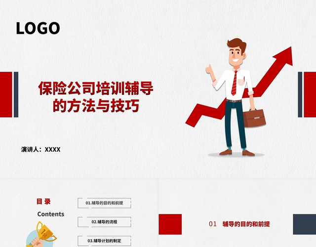保险公司培训红色简约大气通用商务保险保险公司主管培训辅导的方法与技巧