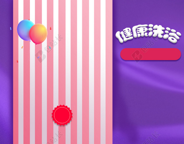 粉色紫色洗护用品PSD分层主图背景素材