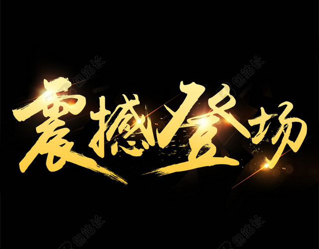 黑色大气震撼登场背景