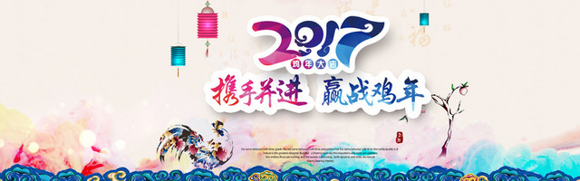 鸡年2017年会晚会背景图