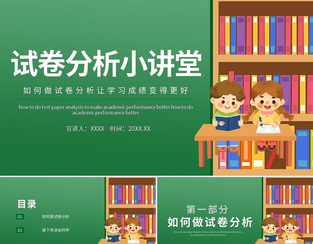绿色卡通试卷分析小讲堂PPT模板