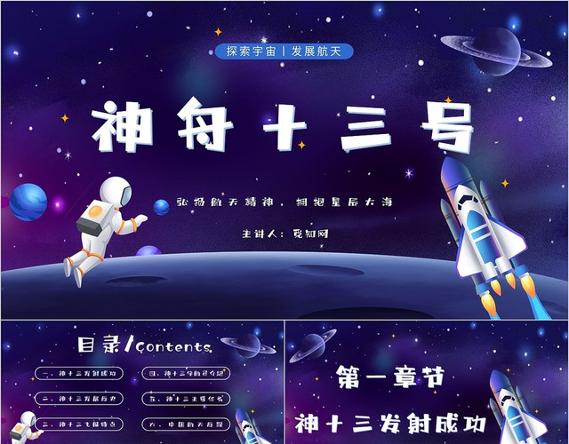 蓝色大气中国航天梦航空航天神舟十三航天飞船主题PPT模板