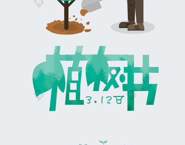 大气简约植树节PSD分层H5背景