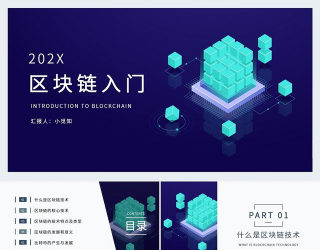 蓝色创意简约风格区块链入门PPT模板