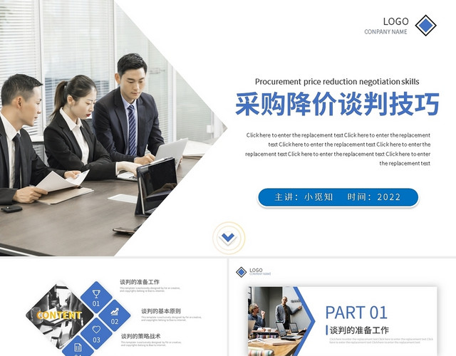 蓝色简约采购降价谈判技巧PPT模板