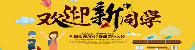 欢迎新同学BANNER背景