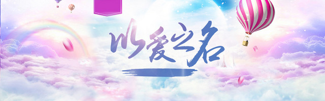 以爱之名情人节浪漫模板PSD分层