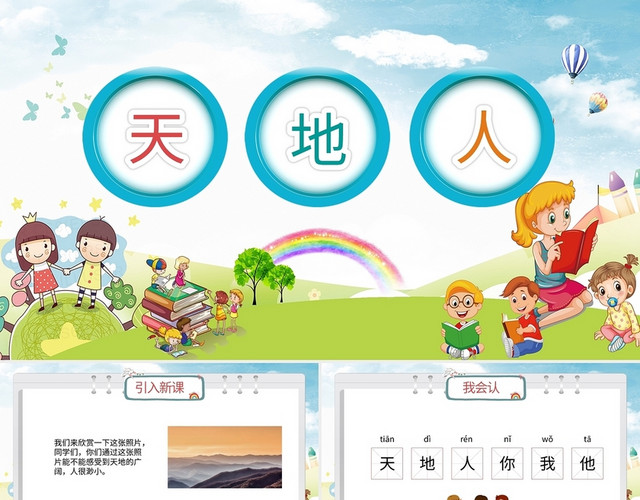 卡通小学语文课件天地人PPT模板