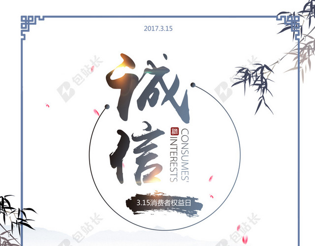 中式淡雅水墨3.15消费者权益日背景素材