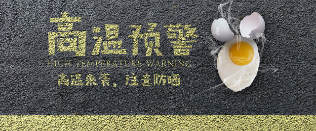 高温预警黑色简约BANNER