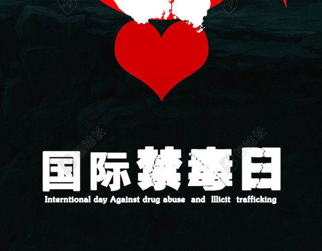 黑色纹理国际戒毒公益手机海报