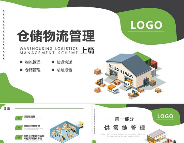 绿色简约风仓储物流管理上篇PPT
