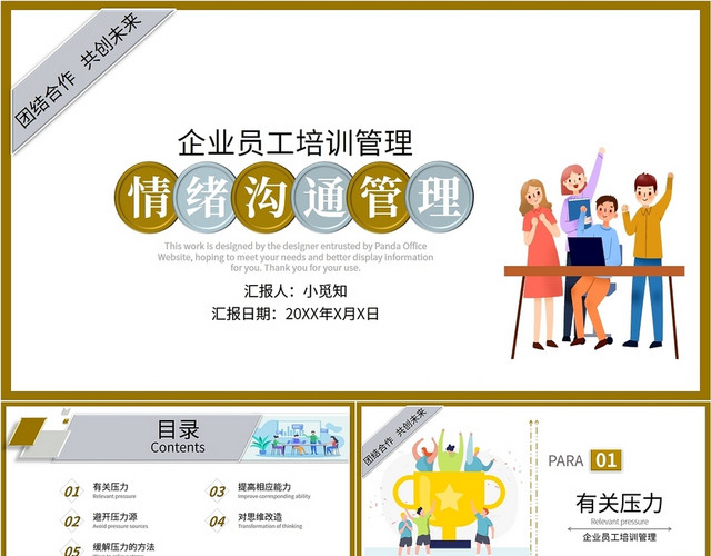 金银色商务简约办公插画企业团队情绪沟通管理培训PPT课件模板