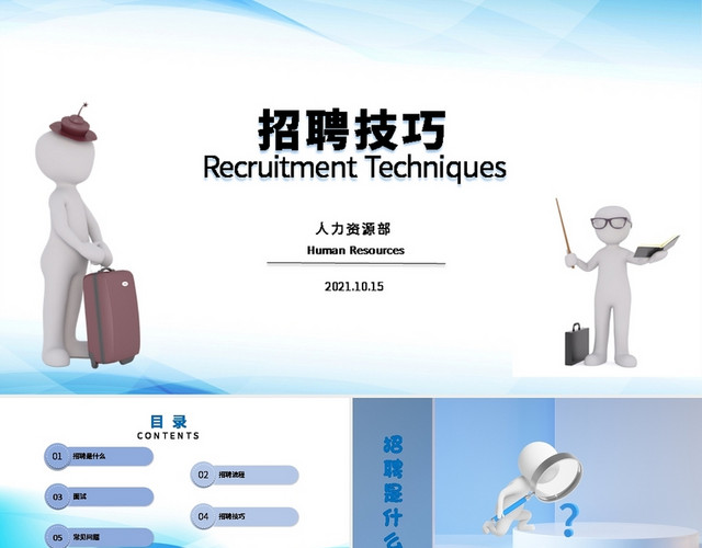 蓝色简约招聘技巧人事培训PPT课件