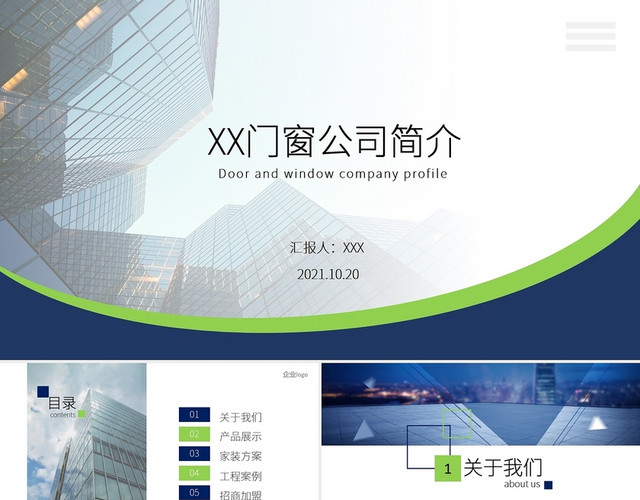 蓝绿环保主题简约商务2021门窗公司简介PPT公司介绍