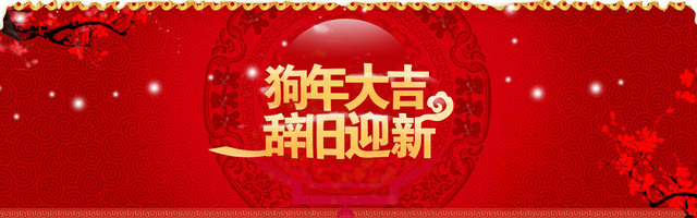 2018狗年辞旧迎新红色中国风BANNER