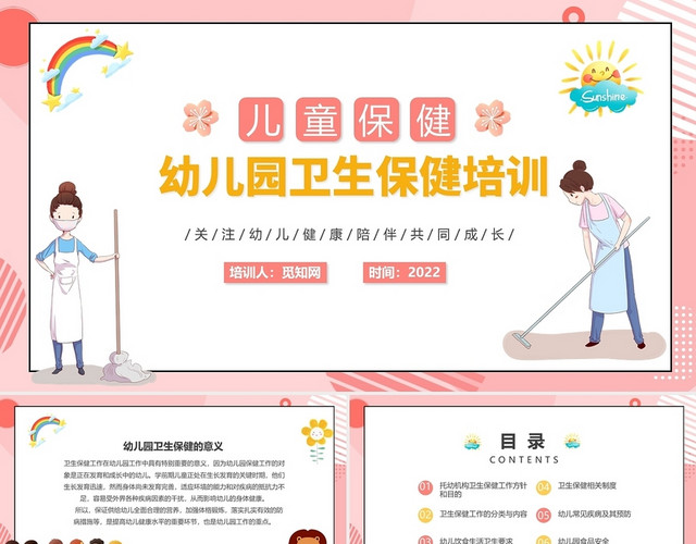 粉色卡通幼儿园卫生保健培训课件PPT模板