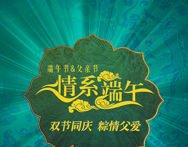 端午父亲节海报背景素材