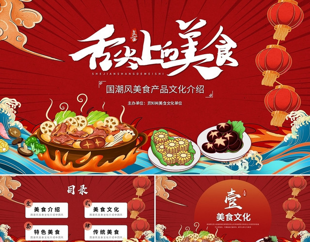 创意国潮风舌尖上的美食美食介绍餐饮美食文化PPT模板