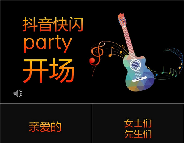 黑色快闪同学聚会PARTY开场PPT模板