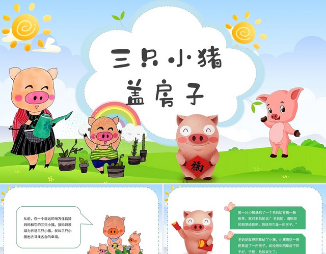 绿色卡通三只小猪说课课件PPT模板