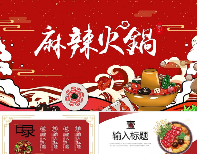 红色卡通火锅广告营销策划PPT模板