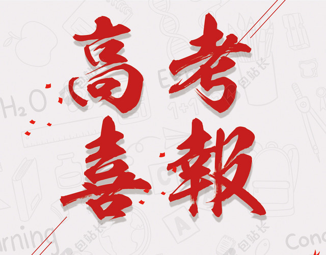 高考喜报金榜题名海报背景素材