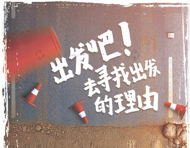 出发吧海报宣传背景