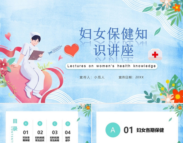 蓝色 人物简约风 妇女保健 妇女保健PPT