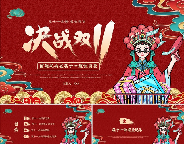红色国潮风决战双十一理性消费PPT模板