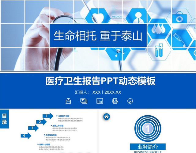 医疗卫生报告PPT动态通用模板