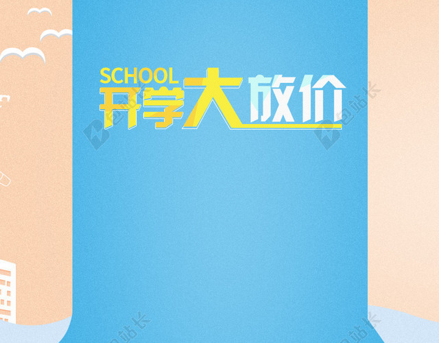开学大放价学习用品PSD分层主图背景素材店铺