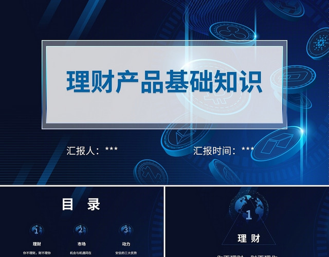 蓝色科技感金融理财基础知识静态商务理财产品基础知识