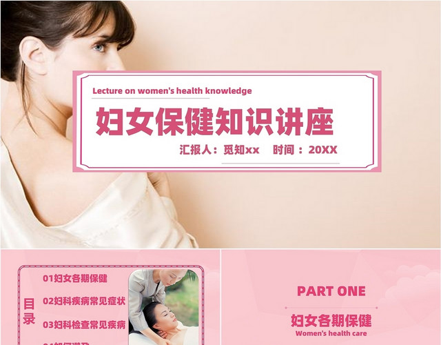 粉色浅色简约通用女性妇女保健知识讲座女性话题PPT