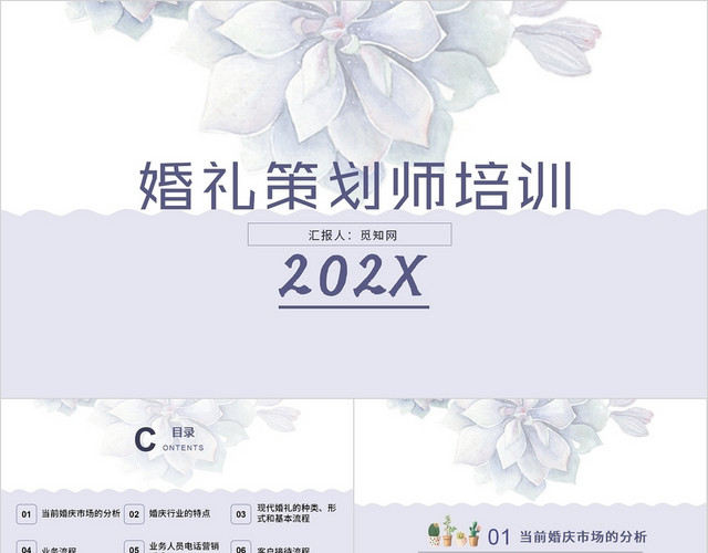 淡紫色清雅简约商务培训婚礼策划师培训PPT模板