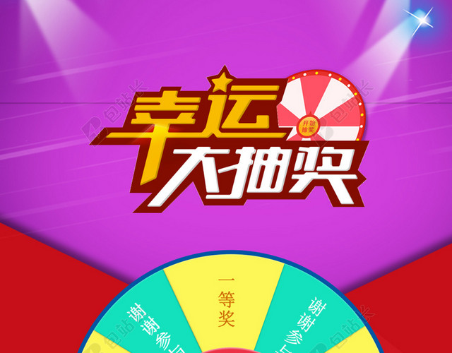 幸运大抽奖H5素材背景