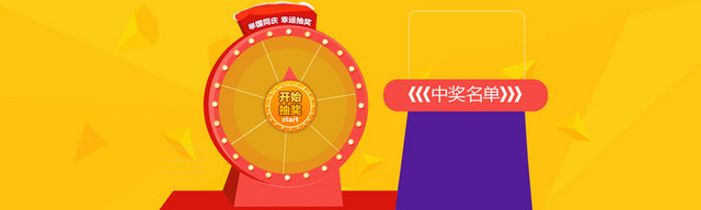 举国同庆抽奖幸运转盘