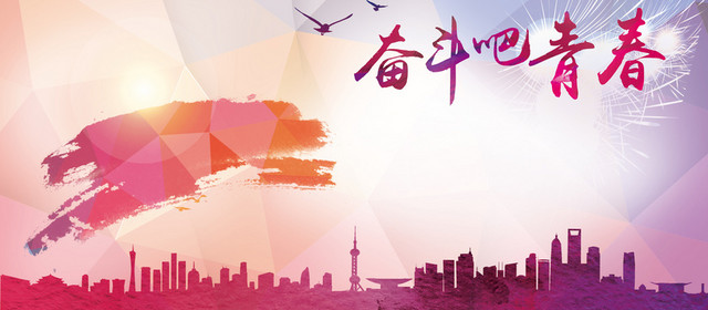 奋斗青春背景